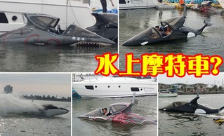 淡水情人碼頭有殺人鯨?! 它是進階版水上摩特車