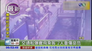 泰交通船突爆 炸飛乘客67傷