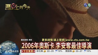 【2006歷史上今天】李安獲奧斯卡最佳導演