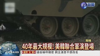 40年規模最大! 美韓聯合軍演