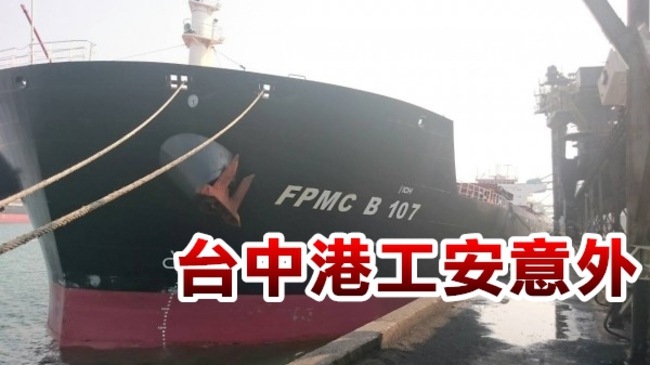 台中港工人洗船艙 一氧化碳中毒1死1傷 | 華視新聞