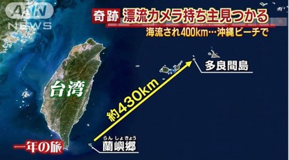 台女相機遺失 漂流1年竟在沖繩被撿到 | 相機漂流了約430公里