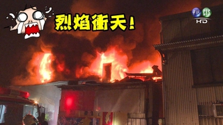社子島鐵皮工廠 暗夜陷火海!
