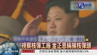 金正恩鬆口證實 北韓擁核彈頭