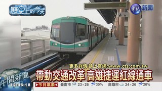 【2008年歷史上的今天】高雄捷運系統紅線通車