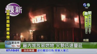 蘆竹鐵皮廠暗夜火 警消急救援