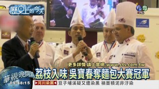 【2010歷史上的今天】世界麵包賽 吳寶春奪冠
