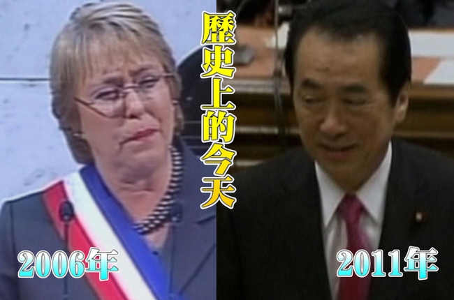 【歷史上的今天】2006智利第一位女總統/2011日本海嘯台灣捐1億賑災 | 華視新聞