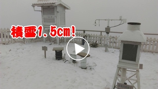 有影片! 冷氣團發威全台濕冷 玉山清晨積雪1.5cm