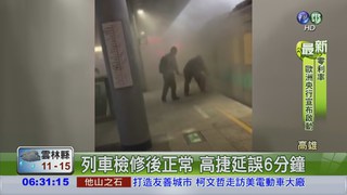 高捷列車竄濃煙 乘客急疏散