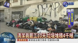 西班牙清潔員罷工 垃圾堆滿天