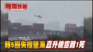【晚間搶先報】直升機墜海 1死1命危3獲救