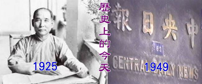 【歷史上的今天】1925國父孫中山病逝/1949中央日報創刊 | 華視新聞
