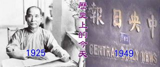 【歷史上的今天】1925國父孫中山病逝/1949中央日報創刊