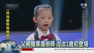 最萌魔術師 4歲女童登央視