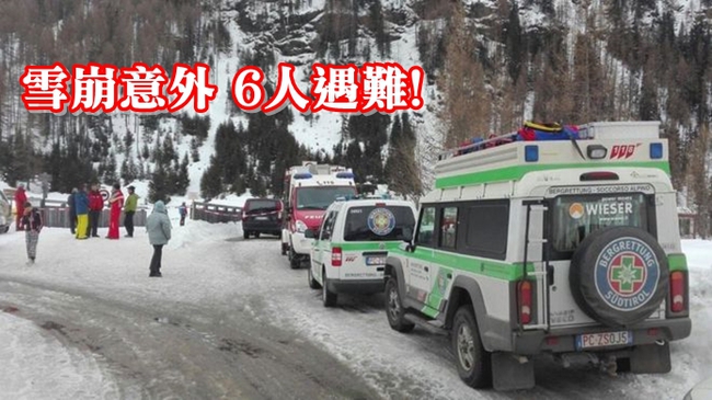 【華視搶先報】阿爾卑斯山雪崩! 6人遇難身亡 | 華視新聞
