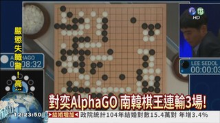不敵AlphaGO 南韓棋王三連敗
