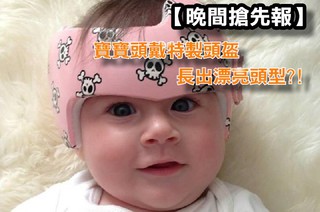 【晚間搶先報】頭型影響嬰發育 特製盔可矯正?!