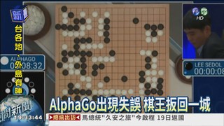 四戰AlphaGo 南韓棋王終於贏了!