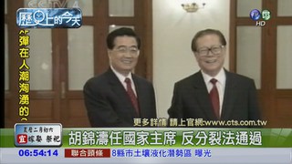 【2005 年歷史上的今天】胡錦濤當選陸國家主席