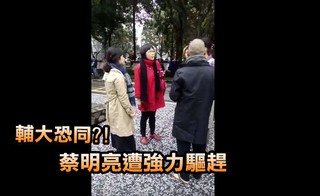 【影片】恐同!? 蔡明亮輔大宣傳 慘遭校方怒驅趕...