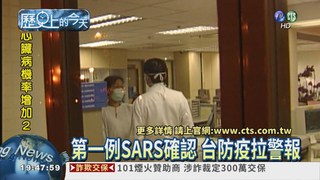 【2003年歷史上的今天】台灣第一例SARS證實