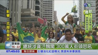 巴西總統涉貪 300萬人嗆下台