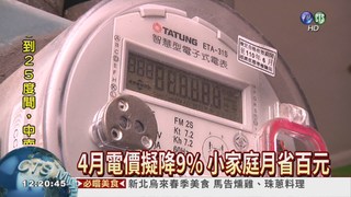 4月電價可望降9% 月省百元