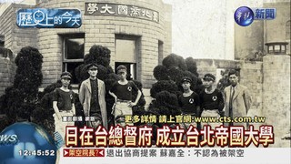 【1928年歷史上的今天】台總督府成立帝國大學