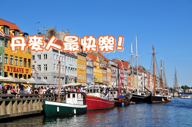全世界最快樂國家排行 丹麥冠軍台灣第35 | 華視新聞