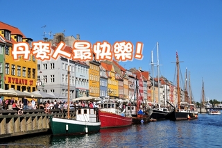 全世界最快樂國家排行 丹麥冠軍台灣第35