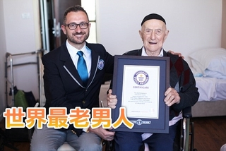 112歲世界最老男性! 獲金氏世界紀錄認證
