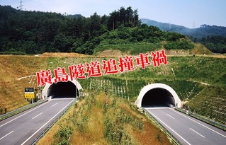 日廣島隧道嚴重車禍 10車追撞1死63傷