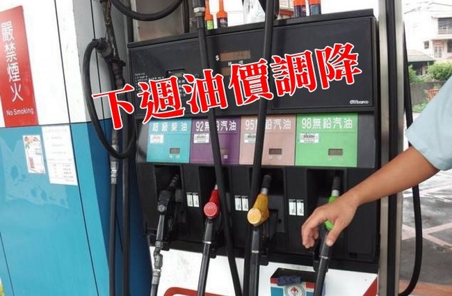 油價調降! 下周汽、柴油估各降0.2元 | 華視新聞