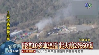 廣島隧道大追撞 2死60傷