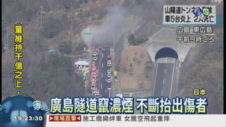 廣島隧道追撞大火 2死68送醫
