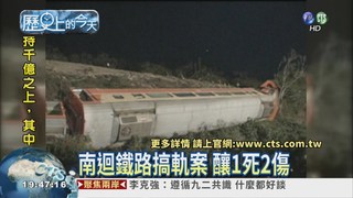 【2006年歷史上的今天】南迴火車出軌釀1死2傷