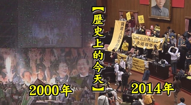【歷史上的今天】2000陳水扁當選/2014學生佔領立院 | 華視新聞