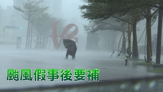 柯文哲研議 北市 “放颱風假需補班課 “