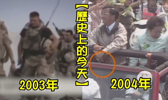 【歷史上的今天】2003小布希下令攻打伊拉克/2004 319槍擊案 | 華視新聞