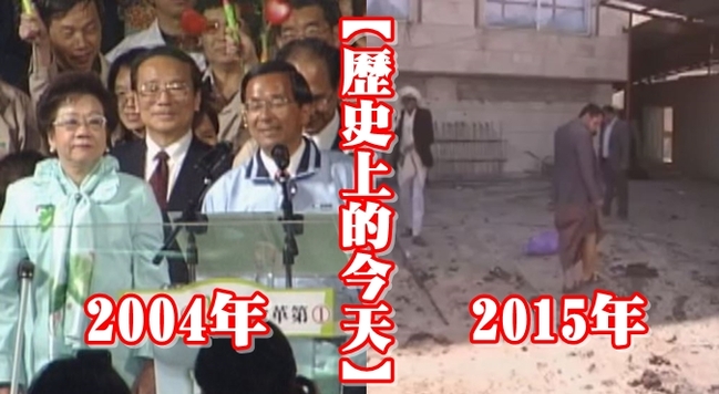 【歷史上的今天】2004陳水扁連任/2015 IS葉門恐攻 | 華視新聞