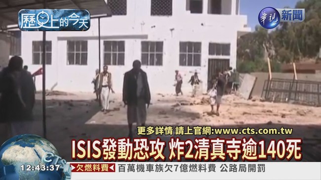 【2015年歷史的今天】ISIS炸清真寺 逾140死 | 華視新聞