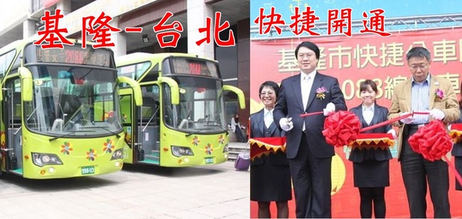 通勤族福音! 基隆-台北今開通首條快捷公車　 | 華視新聞