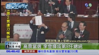 【1990年歷史上的今天】第八任總統 李登輝當選