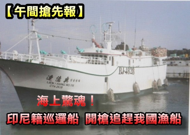 【午間搶先報】屏東2漁船 遭印尼船追趕開槍! | 華視新聞