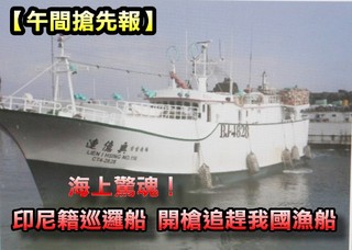 【午間搶先報】屏東2漁船 遭印尼船追趕開槍!