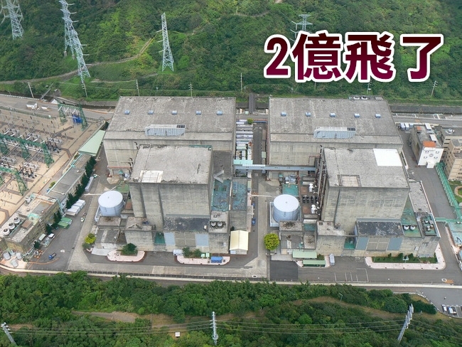 誤觸一個開關! 核一廠跳機損失至少2億元 | 華視新聞