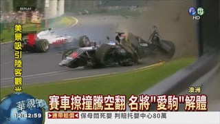 F1賽車擦撞空翻 車手毫髮無傷