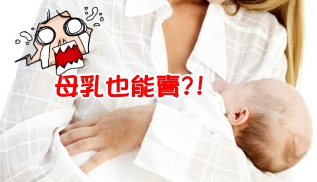 拍賣網違法"賣母乳" 亂象叢生急下架! | 華視新聞