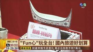 "Fun心"玩全台! 國內旅遊抽大獎
